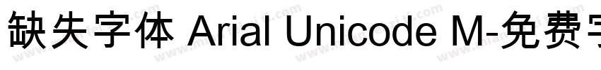缺失字体 Arial Unicode M字体转换